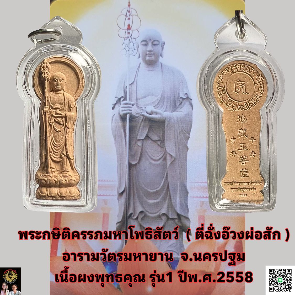 พระกษิติครรภมหาโพธิสัตว์(ตี่ฉั่งอ๊วงผ่อสัก)เนื้อผงพุทธคุณรุ่น1ปีพ.ศ.2558อารามวัตรมหายานจ.นครปฐมเนื้อผงสีแดง