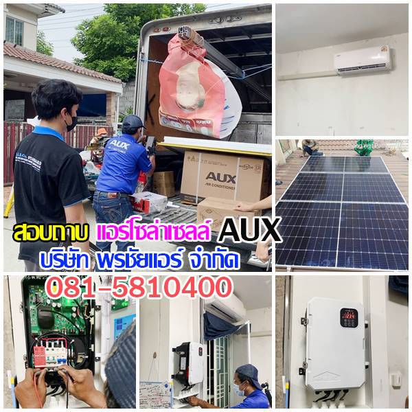 รีวิวติดตั้งแอร์โซล่าเซลล์ AUX หมู่บ้านพฤกษาวิลล์ รังสิต ปทุมธานี
