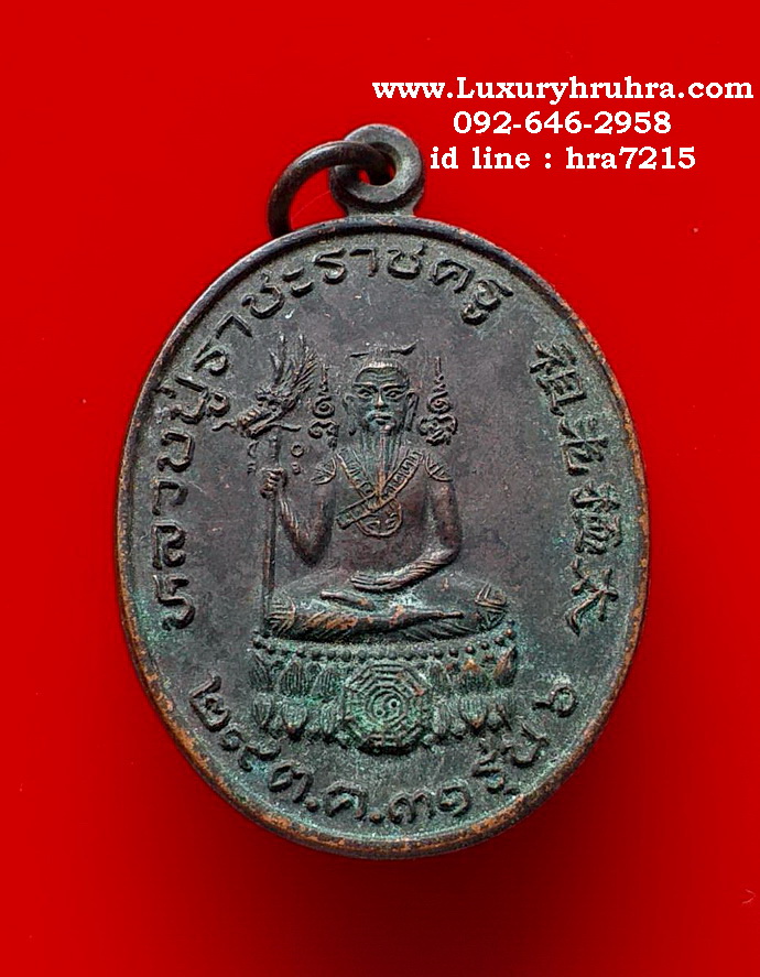 เหรียญหลวงปู่ราชะราชครูปี2531รุ่น6เนื้อทองแดงรมดำ