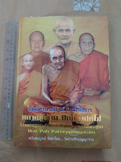 หลวงปู่ผ่าน ปัญญาปทีโป วัดป่าปทีปปุญญาราม จ.สกลนคร