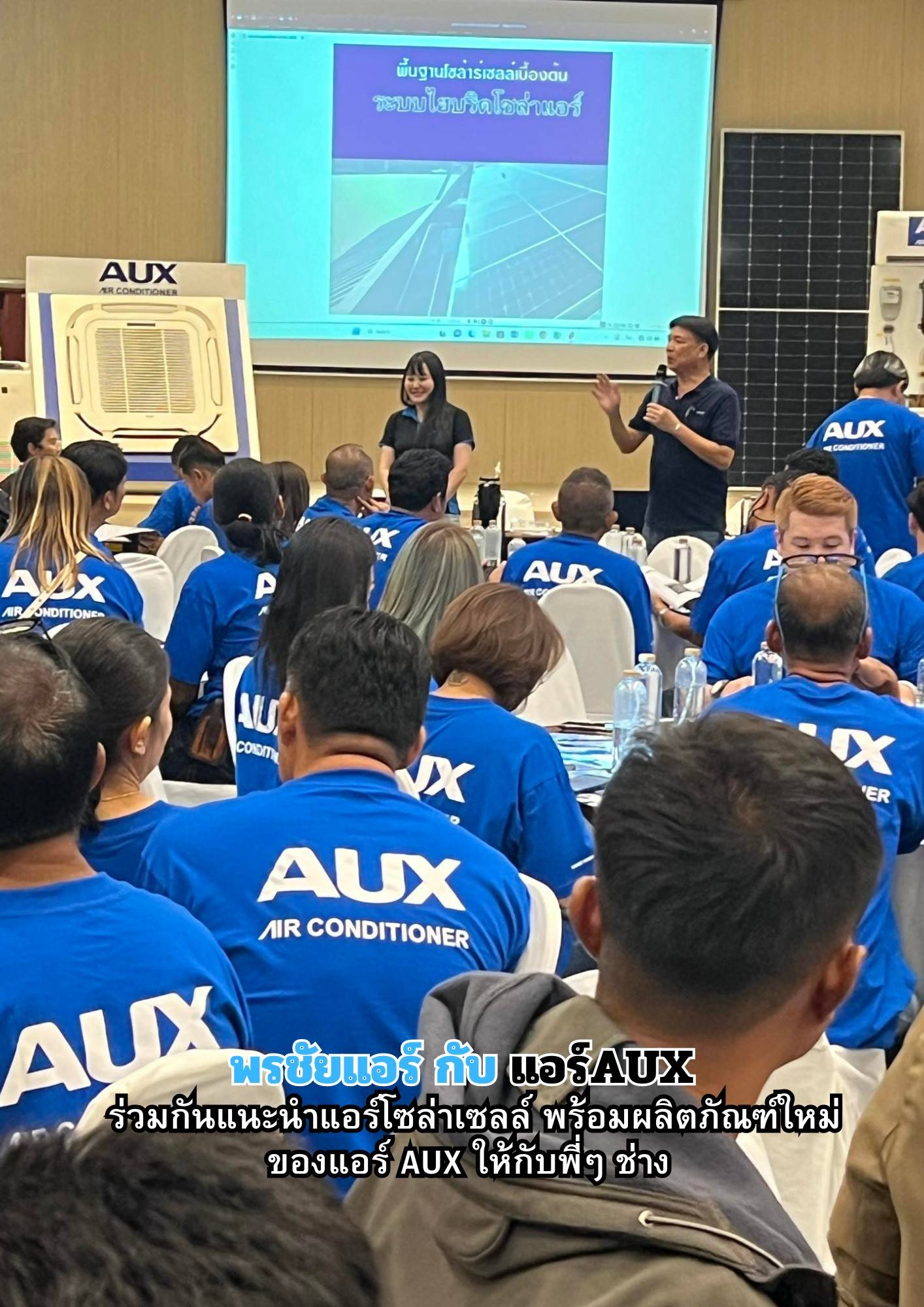 พรชัยแอร์,แอร์ Aux,แอร์4ทิศทาง AUX,แอร์ตั้งแขวน AUX,แอร์โซล่าเซลล์ AUX,แอร์แขวน AUX