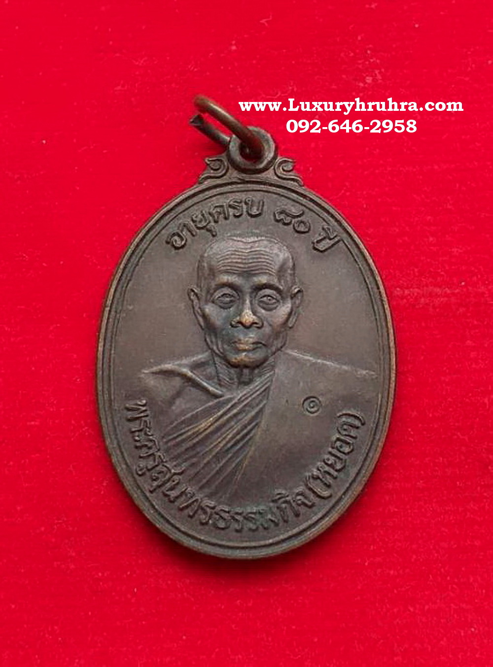 เหรียญหลวงพ่อหยอดวัดแก้วเจริญจ.สมุทรสงครามปี2534เนื้อทองแดง