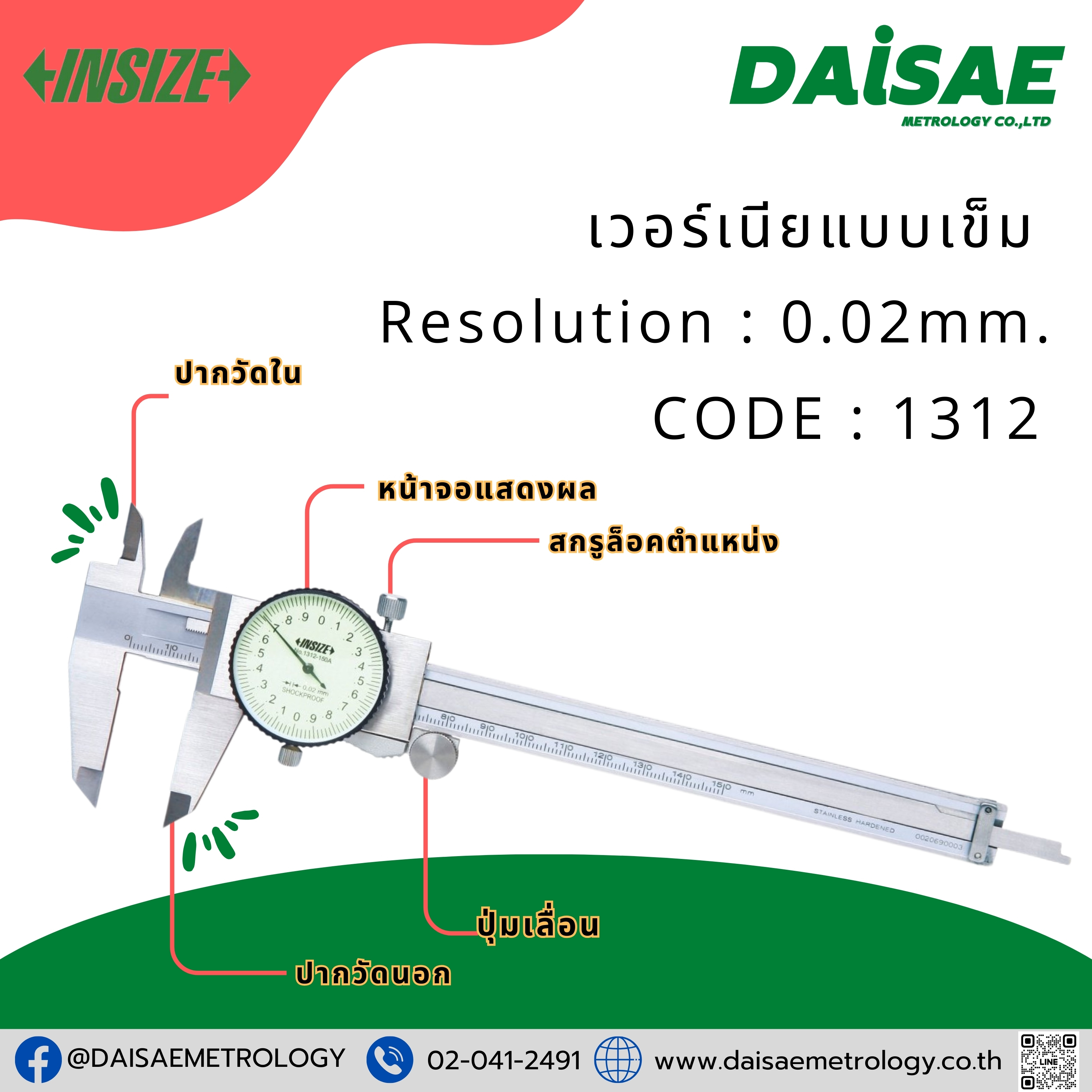 INSIZE INSIZE เวอร์เนียแบบเข็ม ( DIAL CALIPERS ) ขนาด 6 นิ้ว ค่าความละเอียด 0.02mm. CODE : 1312