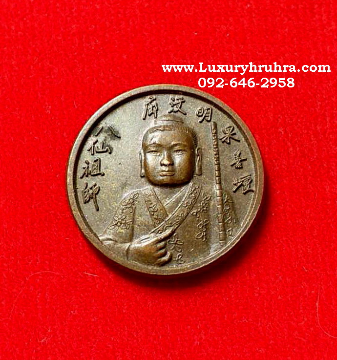 เหรียญเซียนซือที่ระลึกเก็บศพไร้ญาติมูลนิธิสว่างผลหนองมนปี2537เนื้อทองแดง