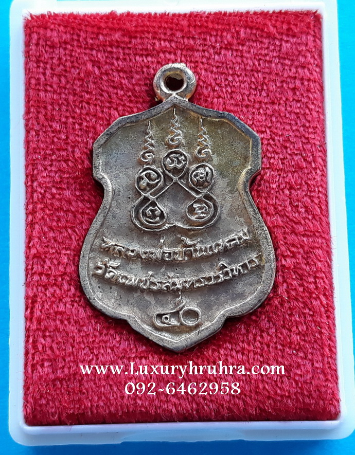 เหรียญหล่อหลวงพ่อบ้านแหลมพิมพ์รูปอาร์มเนื้อระฆังวัดเพชรสมุทรวรวิหารจ.สมุทรสงครามรุ่นพิเศษ40