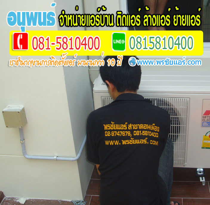 ร้านแอร์Lasada ,ร้านแอร์shopee ,ร้านแอร์โฮมโปร ,ร้านแอร์ไทวัสดุ ,ร้านแอร์PowerBuy ,ร้านแอร์โลตัส ,ร้านแอร์บิ๊กซี, ร้านแอร์ใกล้ฉัน