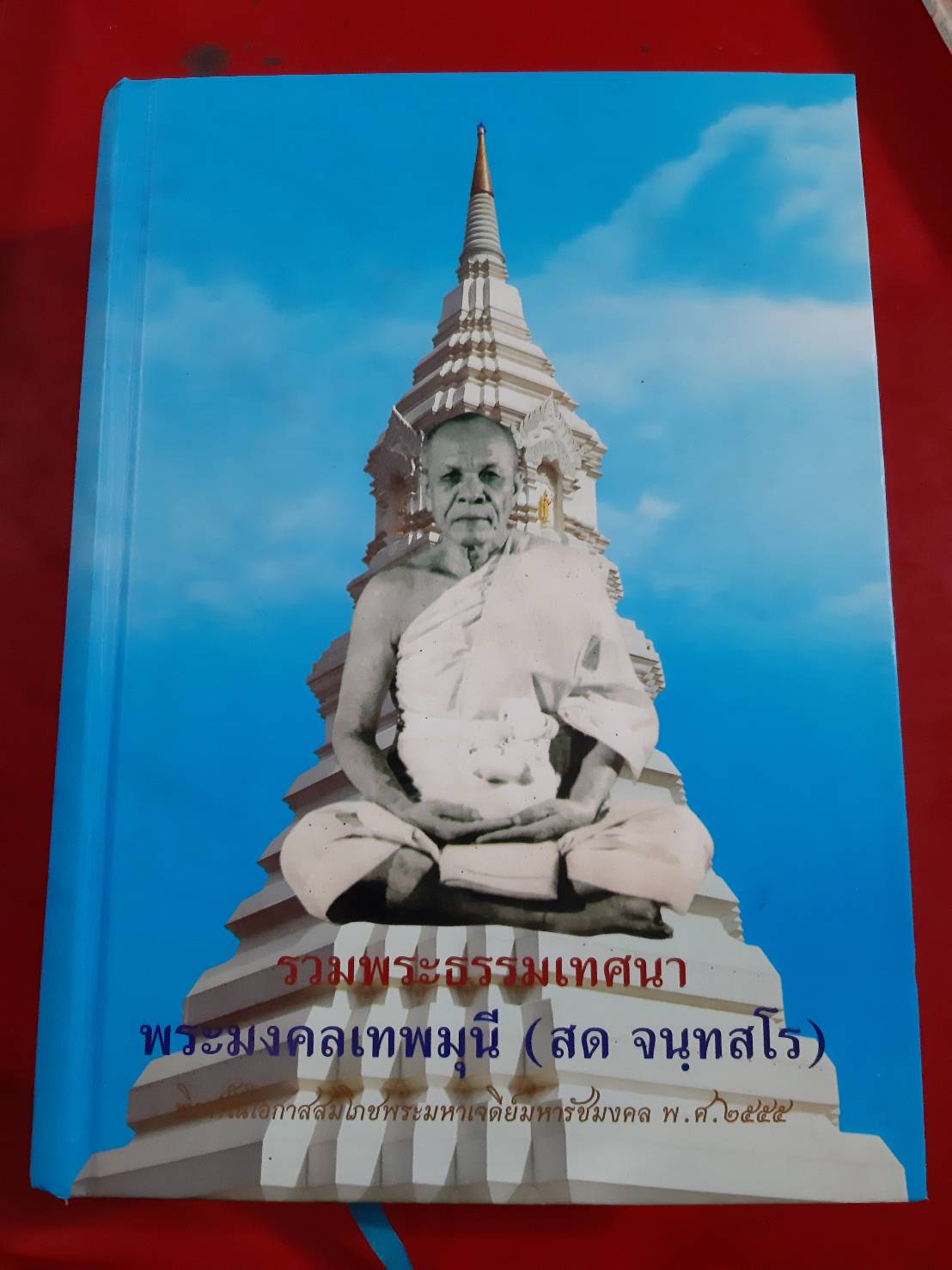 หนังสือรวมพระธรรมเทศนา พระมงคลเทพมุนี (หลวงพ่อสด วัดปากน้ำ) ภาษีเจริญ กทม.