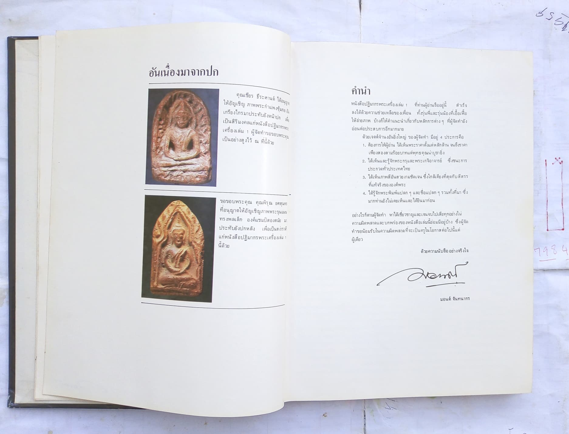 "ปฏิมากรพระเครื่อง" โดย มอนต์ จันทนากร