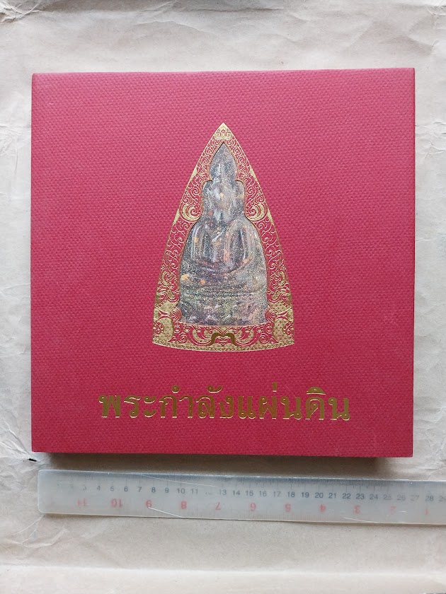 พระสมเด็จจิตรลดา (พระกำลังแผ่นดิน) โดย ชายเดียว พัฒนาสุวรรณ