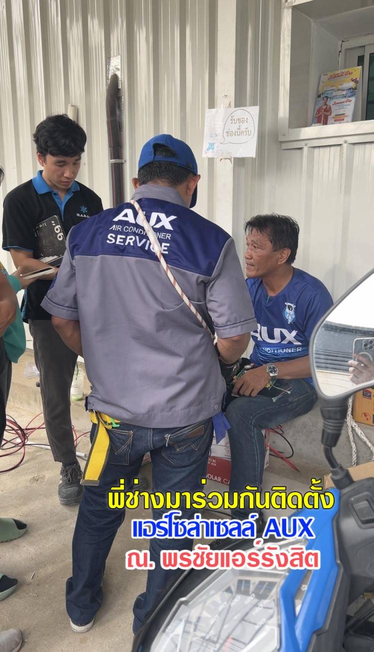 แอร์โซล่าเซลล์ AUX
