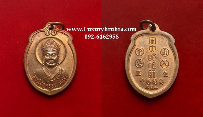 เหรียญลูกท้อไต้ฮงกงโจวซือมูลนิธิกุศลสถานตรังจ.ตรังเนื้อทองแดง