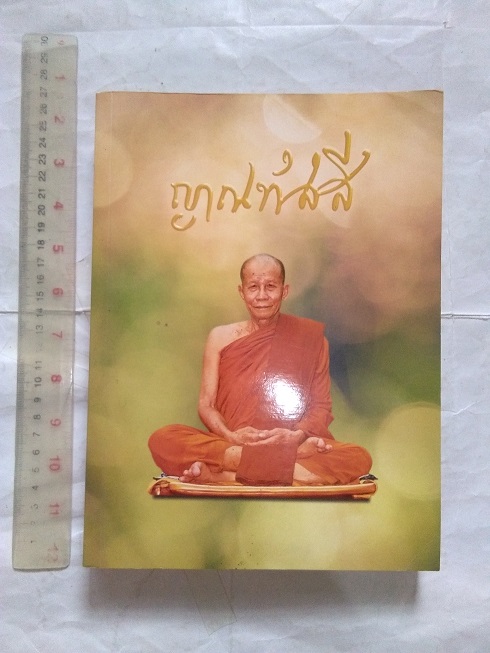 หนังสือประวัติ ปฏิปทาและพระธรรมเทศนา พระครูญาณทัสสี (หลวงปู่คำดี ปภาโส) วัดถ้ำผาปู่ จ.เลย