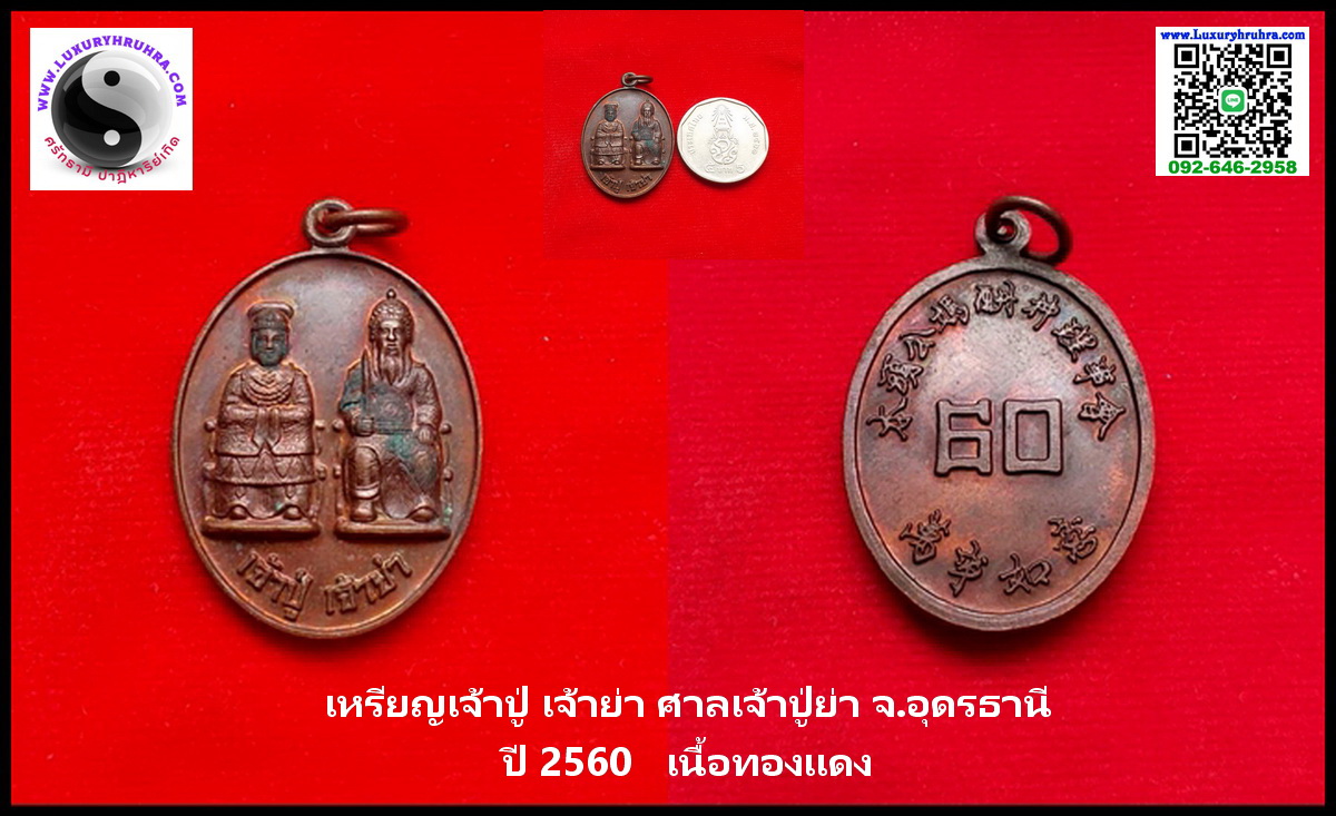 เหรียญเจ้าปู่เจ้าย่าศาลเจ้าปู่ย่าจ.อุดรธานีปีพ.ศ.2560เนื้อทองแดง