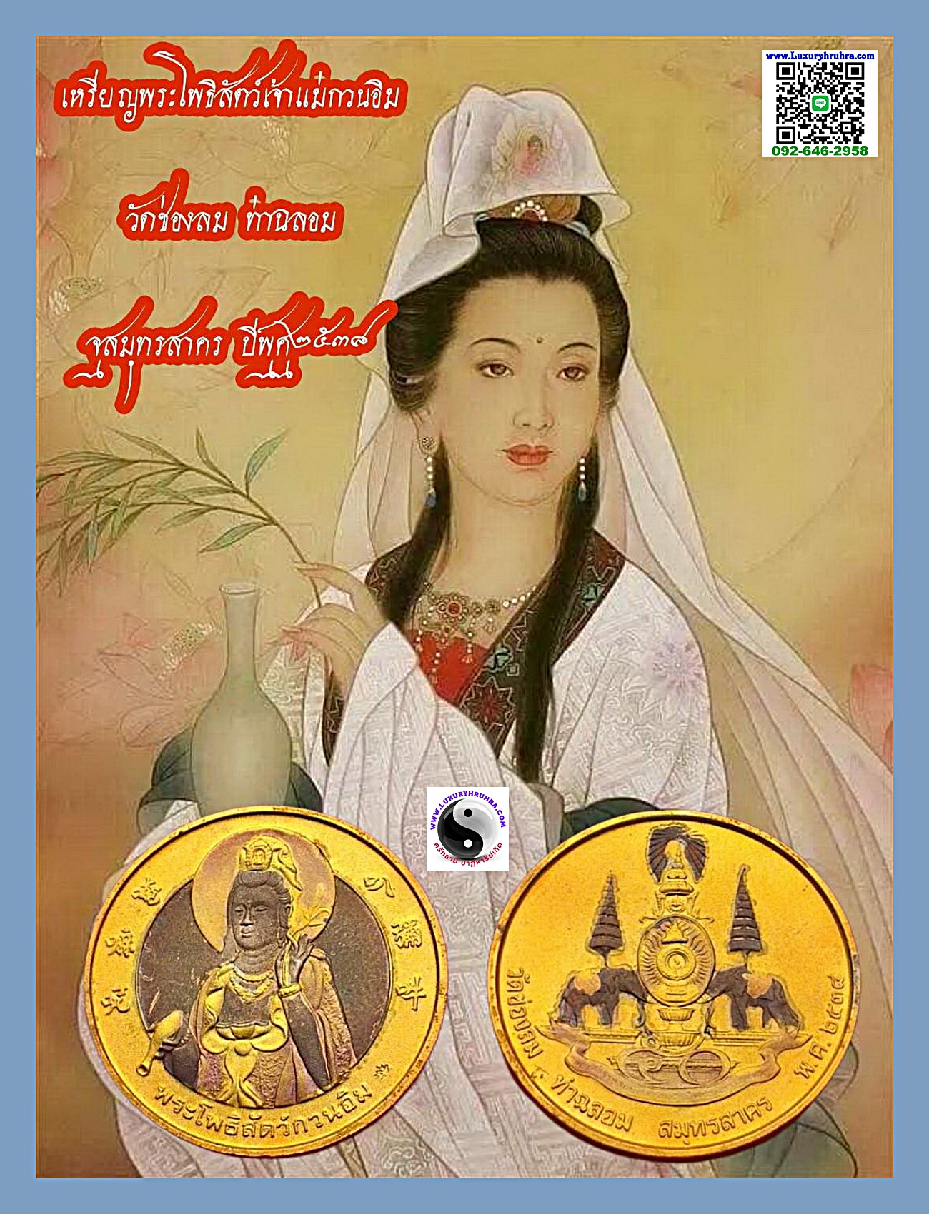เหรียญพระโพธิสัตว์เจ้าแม่กวนอิมวัดช่องลมท่าฉลองจ.สมุทรสาครปีพ.ศ.2539รุ่นแรกบล็อคกษาปณ์