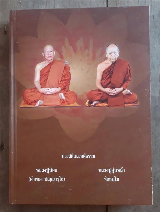 หลวงปู่น้อย (คำพอง ปญฺญาวุโธ) และ หลวงปู่อุ่นหล้า ฐิตธัมโม วัดป่าแก้วชุมพล อ.สว่างแดนดิน จ.สกลนคร