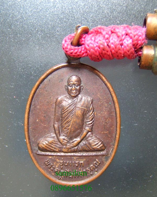 พระครูสันติสาธุคุณ วัดบ้านตะโคง บุรีรัมย์ รุ่นแรก
