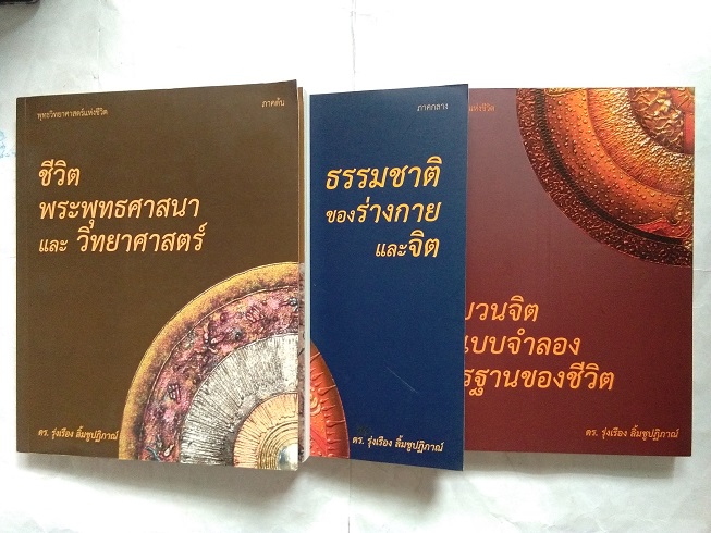 หนังสือ"พุทธวิทยาศาสตร์แห่งชีวิต" โดย ดร.รุ่งเรือง ลิ้มชูปฏิภาณ์ / ครบชุด 3 เล่ม (ภาคต้น-ภาคกลาง-ภาคปลาย)