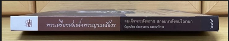 พระเครื่องสมเด็จพระญาณสังวร สมเด็จพระสังฆราช สกลมหาสังฆปริณายก วัดบวรนิเวศวิหาร