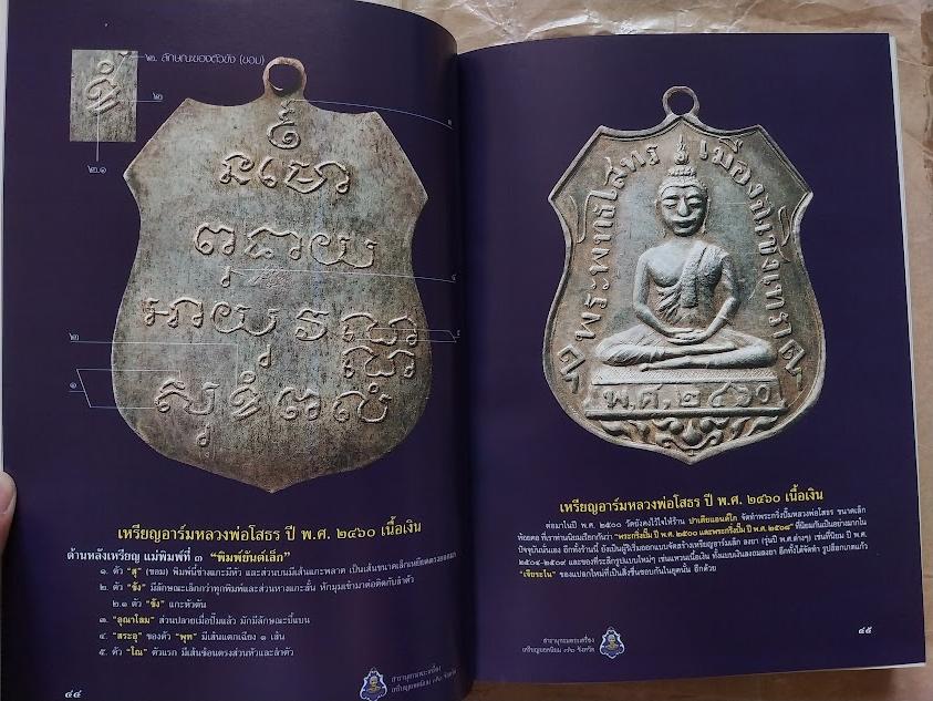 สารานุกรม เหรียญยอดนิยม 76 จังหวัด หมวดอักษร ฉ. เล่มที่ 3/2 จังหวัดฉะเชิงเทรา