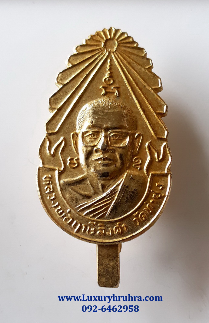 แหนบหลวงพ่อฤาษีลิงดำวัดท่าซุงจ.อุทัยธานีเนื้อกะไหล่ทอง