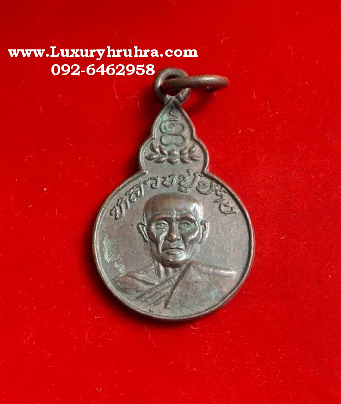 เหรียญหลวงพ่อช้างวัดผาสุการามจ.ชลบุรีเนื้อทองแดง