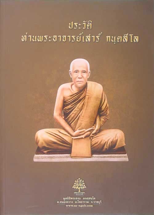 พระอาจารย์เสาร์ กนฺตสีโล "พระอรหันต์ผู้เป็นดั่งบิดาของพระป่ากรรมฐาน"