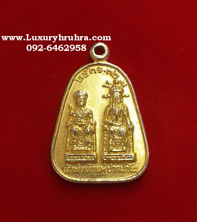 เหรียญเจ้าพ่อเจ้าแม่ปากน้ำโพจ.นครสวรรค์ปี2531เนื้อกะไหล่ทอง