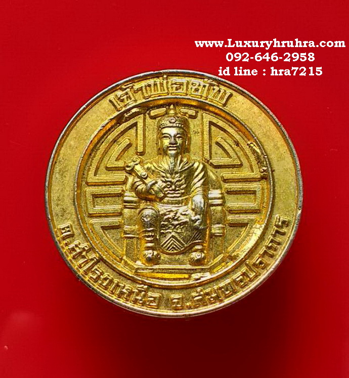 เหรียญเจ้าพ่อทัพต.สำโรงเหนือจ.สมุทรปราการรุ่น1ปี2548เนื้อกะไหล่ทอง