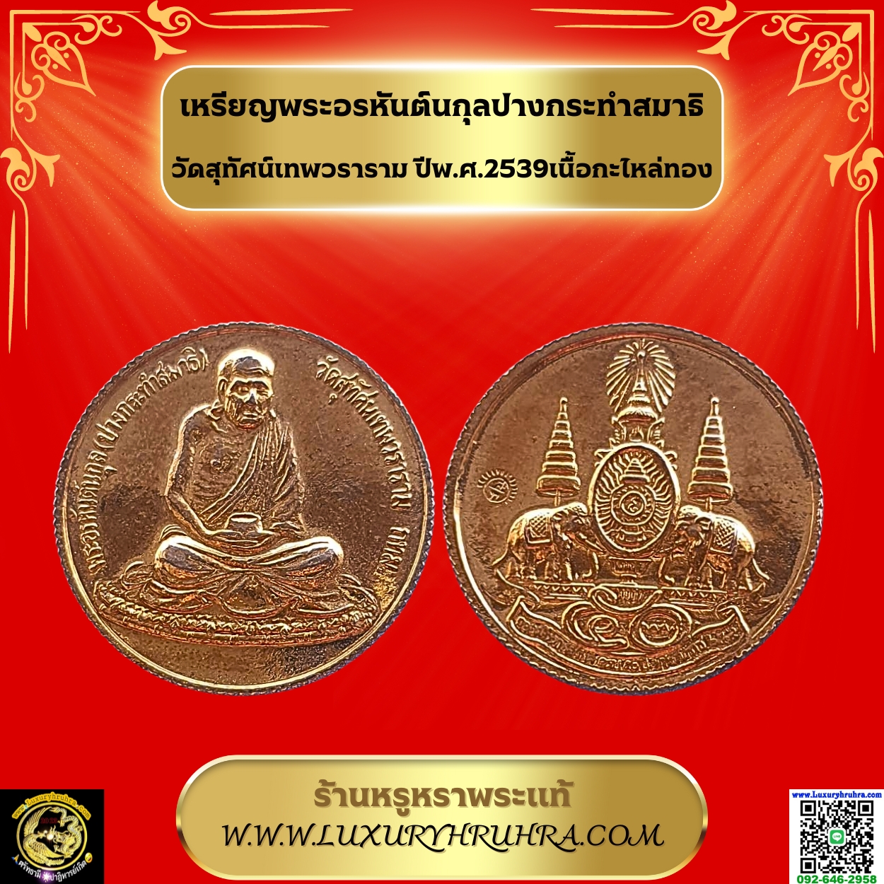 เหรียญพระอรหันต์นกุลปางกระทำสมาธิวัดสุทัศน์เทพวรารามปีพ.ศ.2539เนื้อกะไหล่ทอง