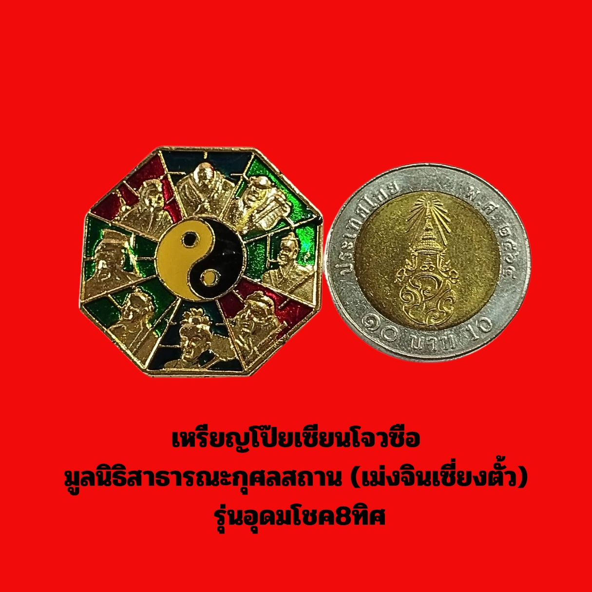 เหรียญโป๊ยเซียนโจวซือมูลนิธิสาธารณะกุศลสถาน(เม่งจินเซี่ยงตั้ว)รุ่นอุดมโชค8ทิศเนื้อกะไหล่ทองลงยา