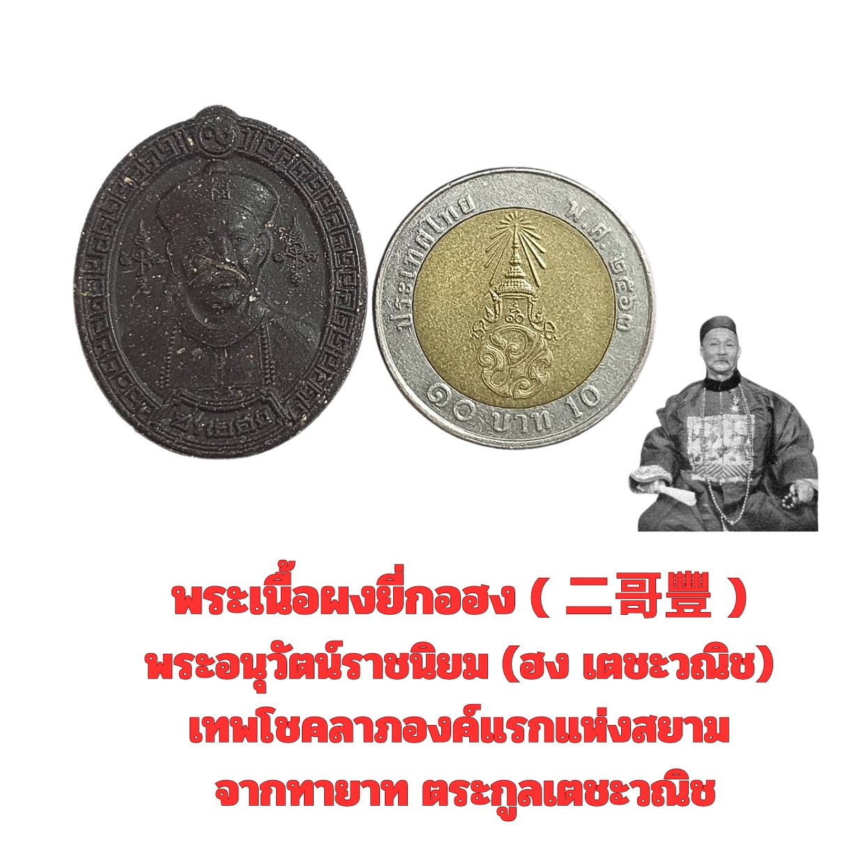 พระเนื้อผงยี่กอฮง(二哥豐 )พระอนุวัตน์ราชนิยม(ฮงเตชะวณิช)เทพโชคลาภองค์แรกแห่งสยามจากทายาทตระกูลเตชะวณิช