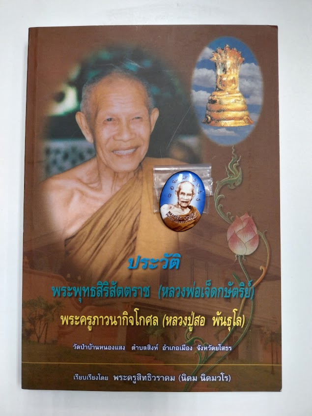 หลวงปู่สอ พันธุโล วัดป่าบ้านหนองแสง จ.ยโสธร + ล็อกเก็ต รุ่นปลอดภัยครอบจักนวาล จำนวน 1 อัน