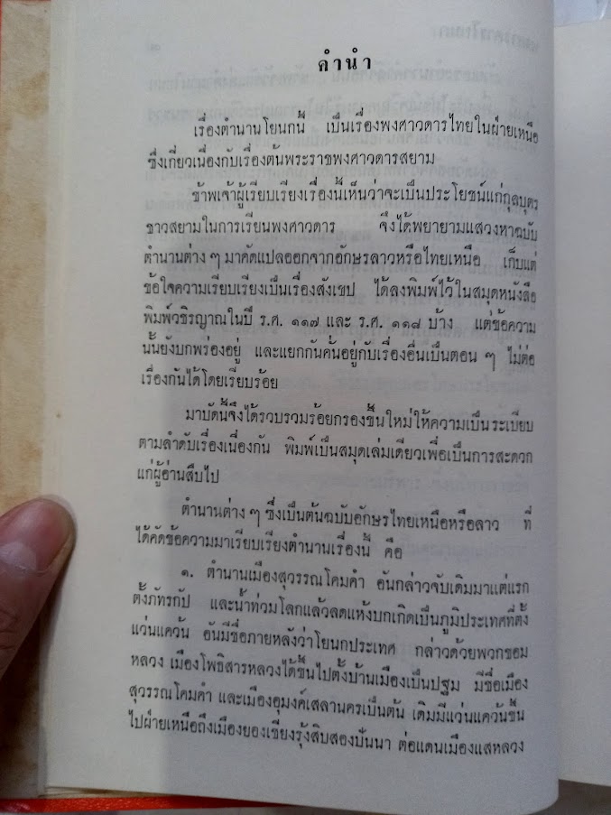 “พงศาวดารโยนก เป็นเรื่องพงศาวดารไทยในฝ่ายเหนือ” โดย พระยาประชากิจกรจักร์ (แช่ม บุนนาค)