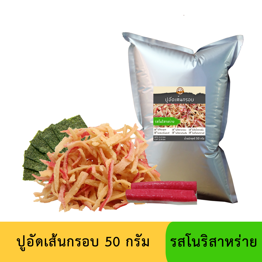 ปูอัดเส้นทอดกรอบ รสโนริสาหร่าย 50 กรัม (สูตรไม่มีผงชูรส)