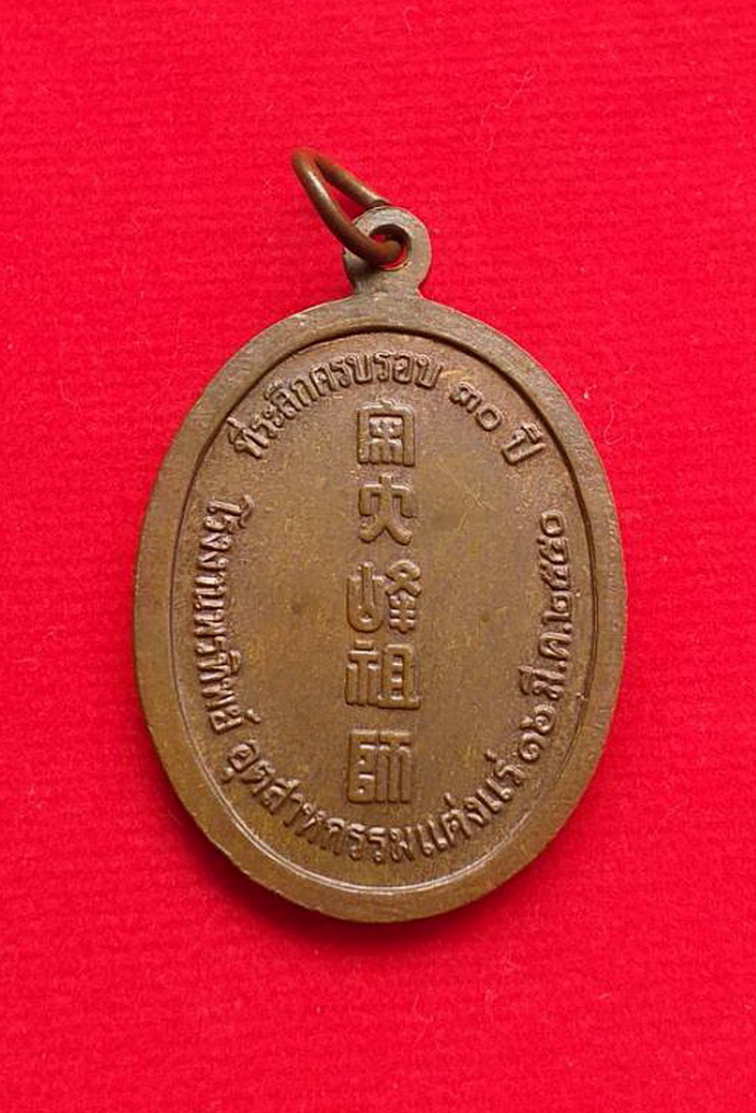 เหรียญไต้ฮงกงโจวซือที่ระลึกครบรอบ30ปีโรงงานพรทิพย์อุตสาหกรรมแต่งแร่ปี2550เนื้อทองแดง