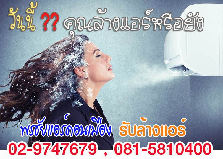 ล้างแอร์,ล้างแอร์รังสิต,ล้างแอร์บ้าน,บริการล้างแอร์,ค่าล้างแอร์,ล้างแอร์เก่า,ล้างแอร์ราคาถูก, ล้างแอร์ปทุมธานี,ล้างแอร์คลอง1,ล้างแอร์คลอง2