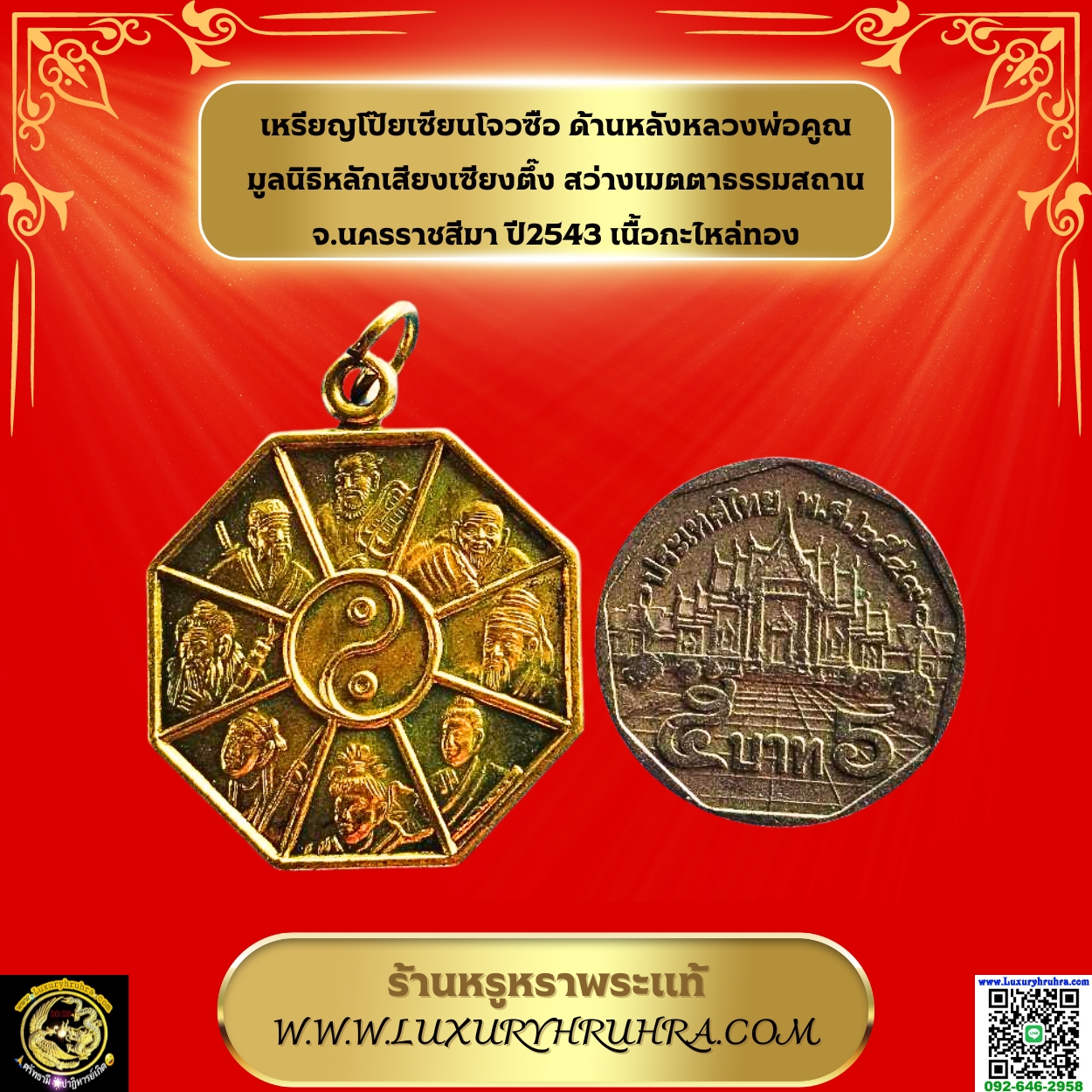 เหรียญโป๊ยเซียนโจวซือด้านหลังหลวงพ่อคูณมูลนิธิหลักเสียงเซียงตึ๊งสว่างเมตตาธรรมสถานจ.นครราชสีมาปี2543เนื้อกะไหล่ทอง