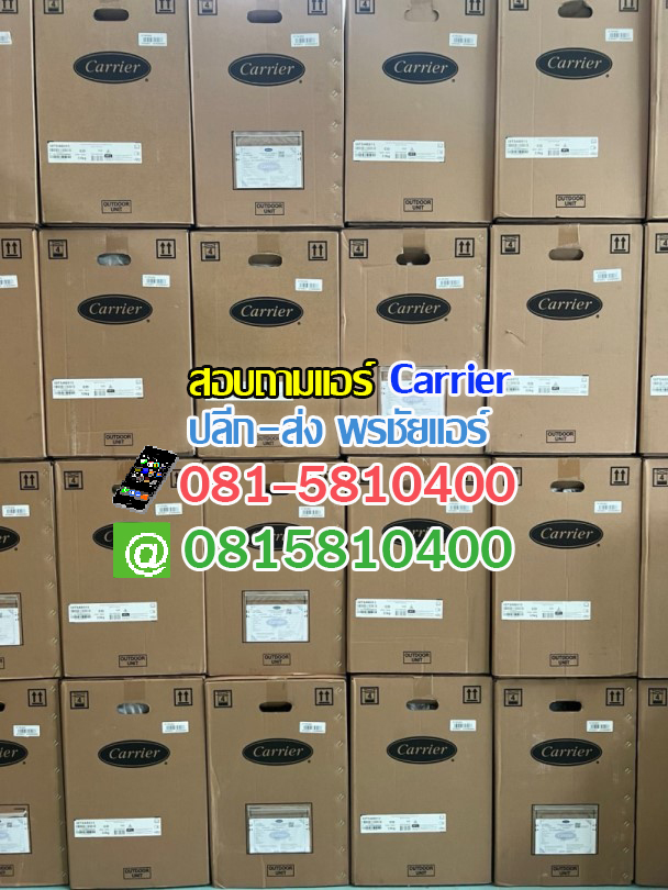 แอร์ Carrier,แอร์Carrier รังสิต,แอร์ Carrier ปทุมธานี,แอร์ Carrier ลำลูกกา,แอร์ Carrier สายไหม,แอร์ Carrier ดอนเมือง,แอร์ Carrier รามอินทรา,แอร์ Carrier นวนคร,แอร์ Carrier ตลาดไทย,แอร์ Carrier คลองหลวง,แอร์ Carrier คลองหนึ่ง