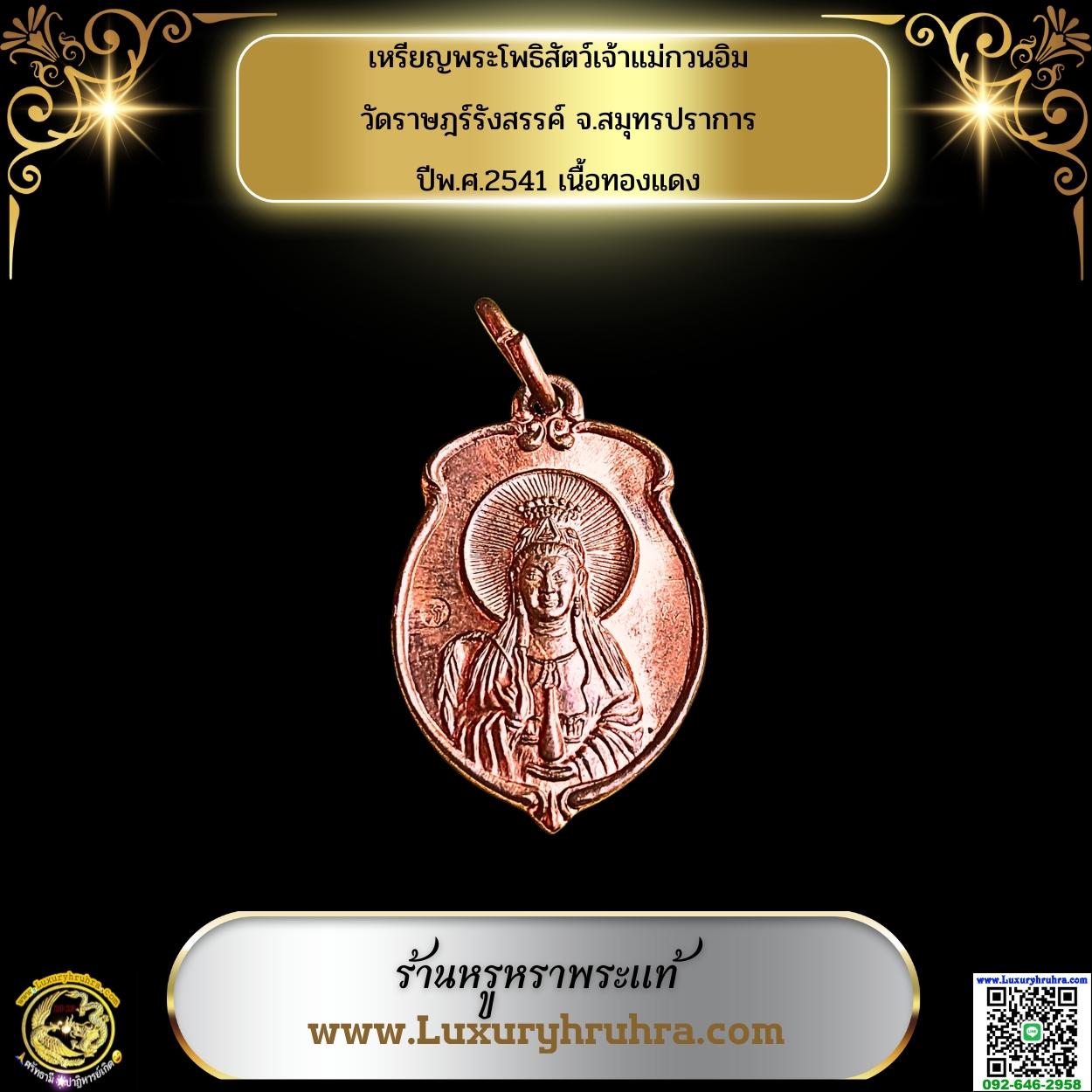 เหรียญพระโพธิสัตว์เจ้าแม่กวนอิมวัดราษฎร์รังสรรค์จ.สมุทรปราการปีพ.ศ.2541เนื้อทองแดง
