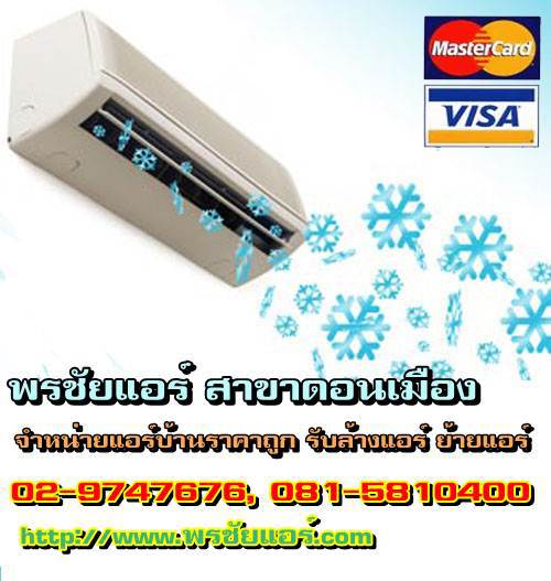 ช่างแอร์ ร้านแอร์บ้าน ย่านหลักสี่ แจ้งวัฒนะ ดอนเมือง