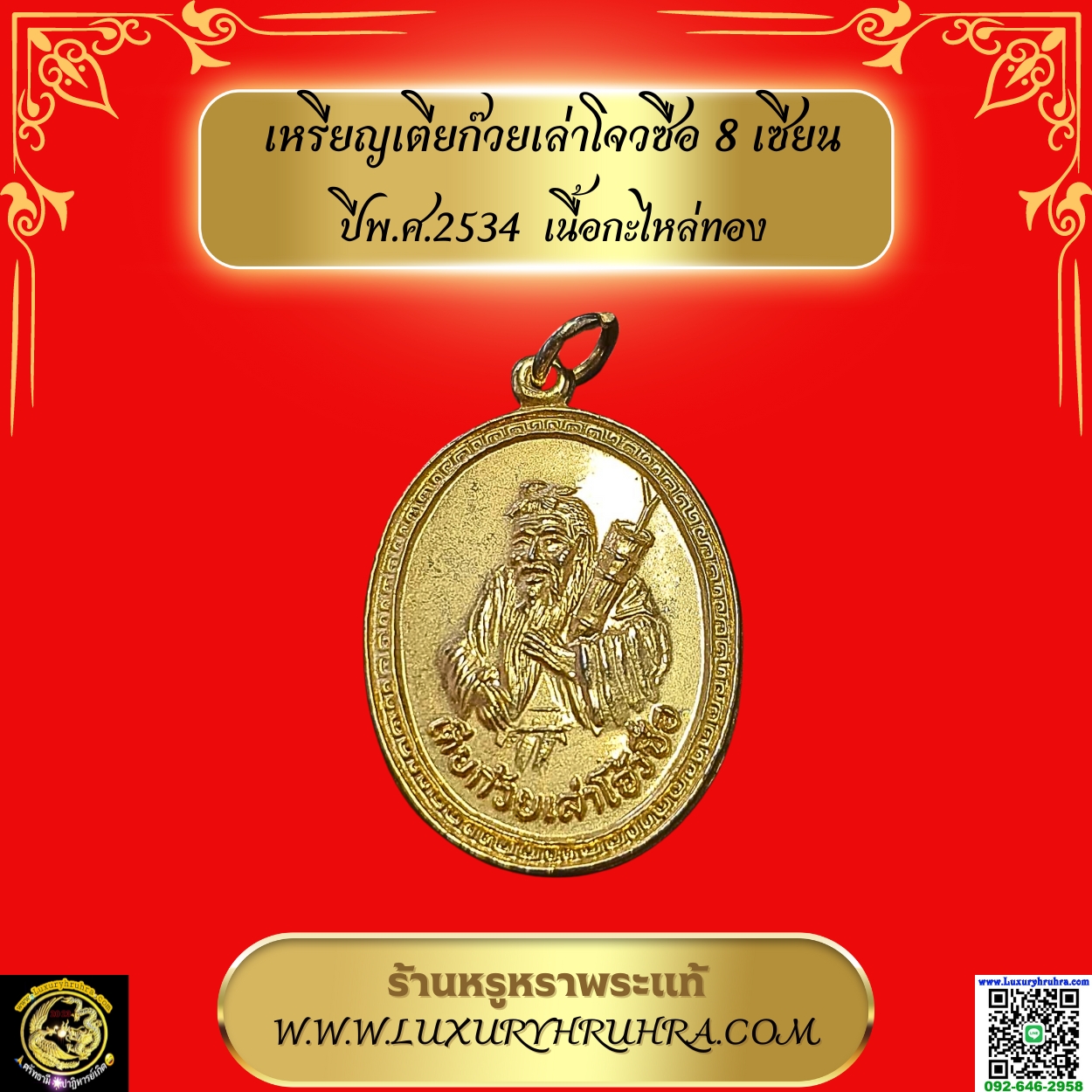 เหรียญเตียก๊วยเล่าโจวซือ8เซียนปีพ.ศ.2534เนื้อกะไหล่ทอง