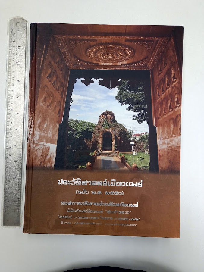 หนังสือ"ประวัติศาสตร์เมืองแพร่ (ฉบับ พ.ศ.2550)" โดย องค์การบริหารส่วนจังหวัดแพร่