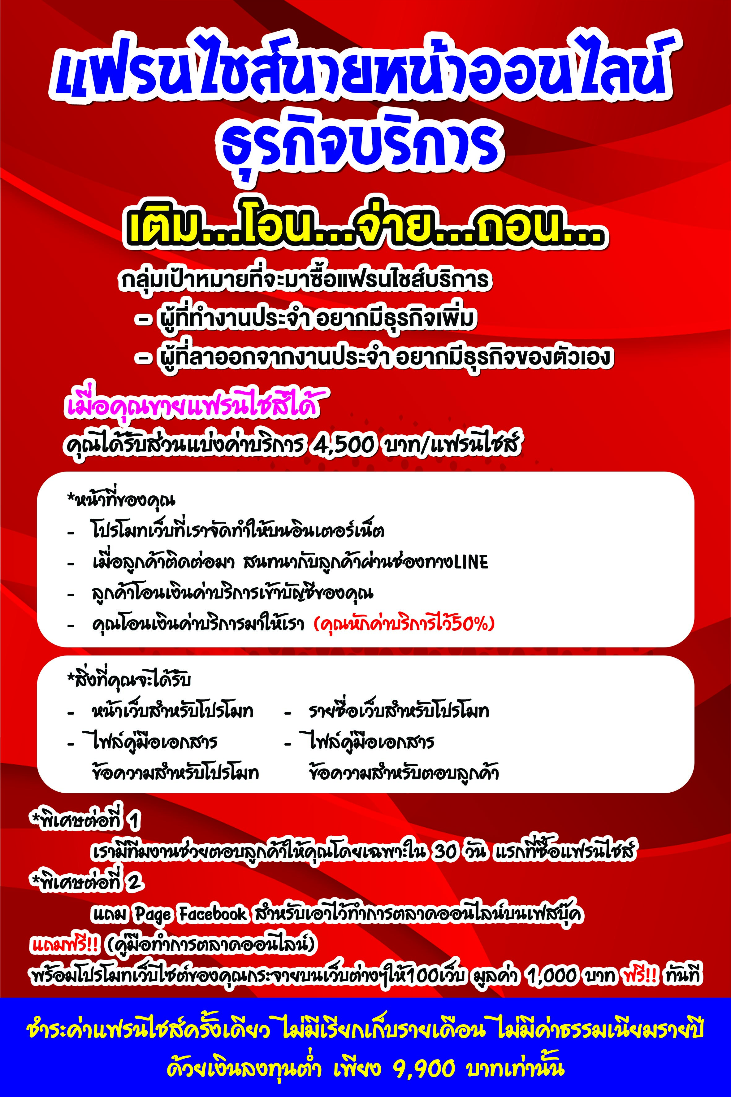 แฟรนไชส์นายหน้าออนไลน์ ธุรกิจบริการ ไปรษณีย์เอกชน รับ-ส่งพัสดุ รับชำระบิล
