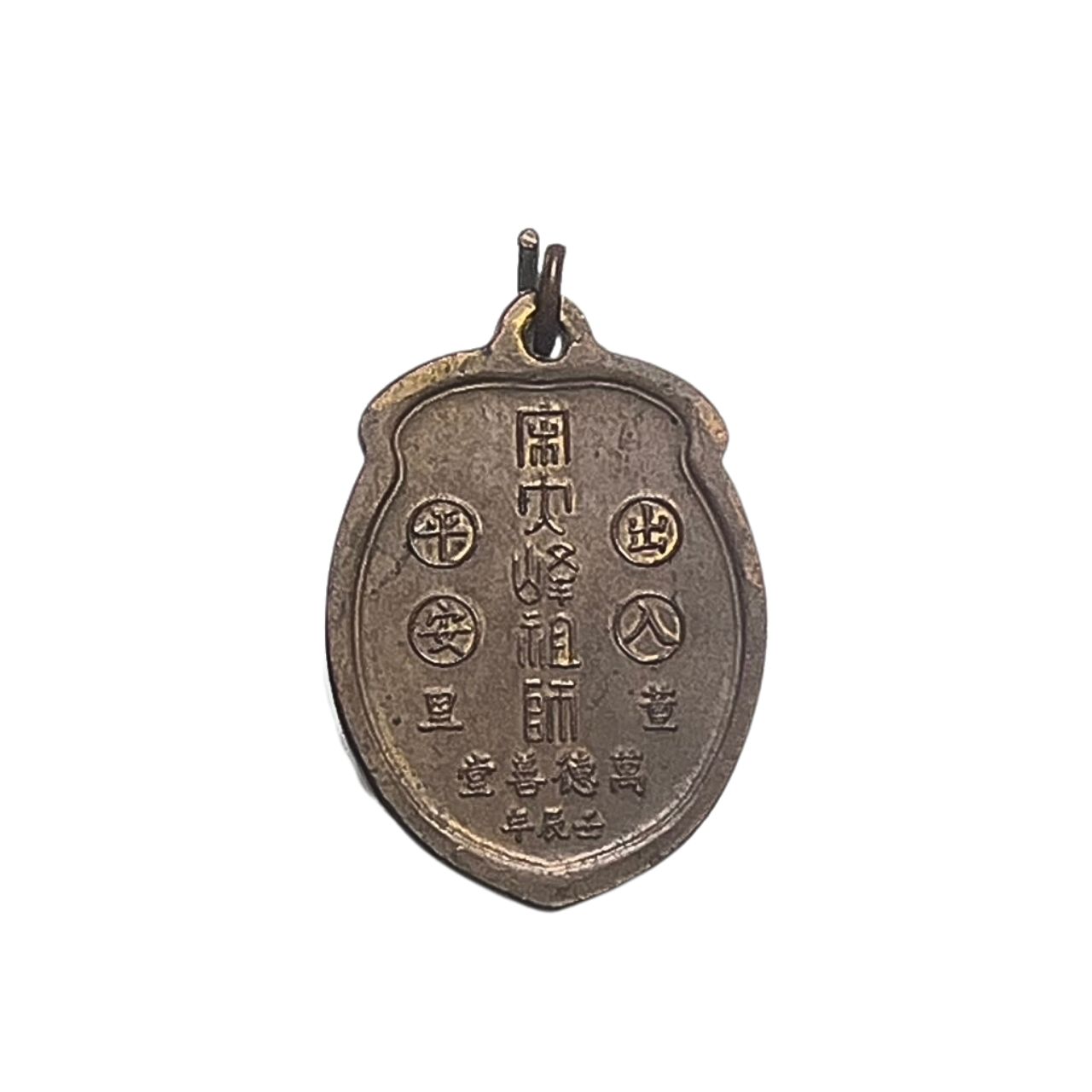 เหรียญรูปลูกท้อไต้ฮงกงโจวซือมูลนิธิกุศลสถานตรีงเนื้อทองแดง