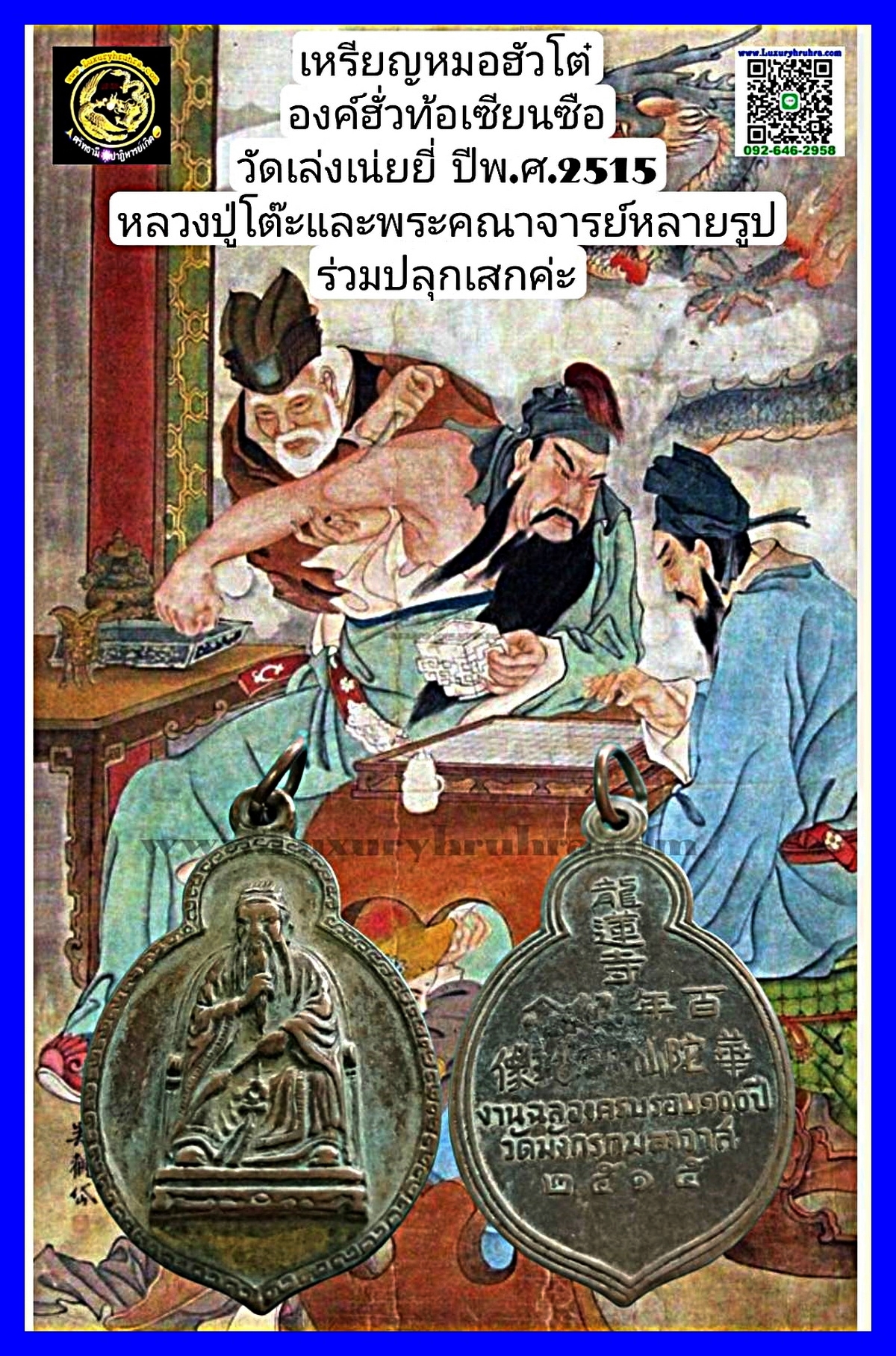 เหรียญองค์ฮั่วท้อเซียนซือหมอฮัวโต๋วัดเล่งเน่ยยี่จ.กรุงเทพฯเนื้อกะไหล่ทอง