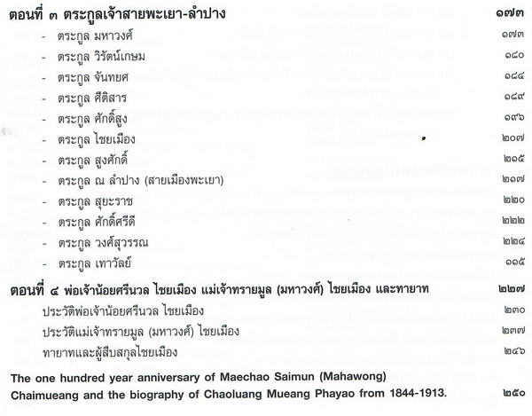 ครบรอบ 100 ปี แม่เจ้าทรายมูล (มหาวงศ์) ไชยเมือง และประวัติสายสกุลเจ้าหลวงเมืองพะเยา พุทธศักราช ๒๓๘๗-๒๔๕๖