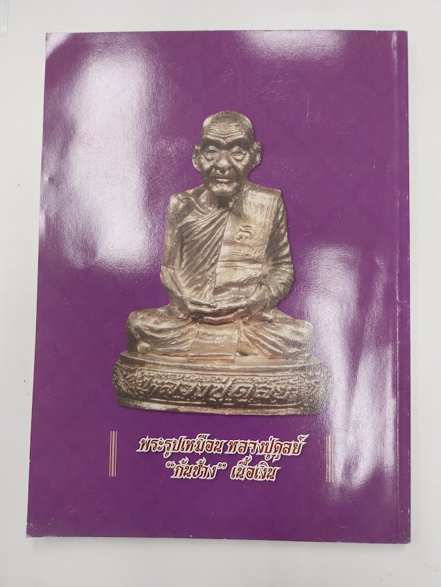 หลวงปู่ฝั้น อาจาโร วัดป่าอุดมสมพร จ.สกลนคร