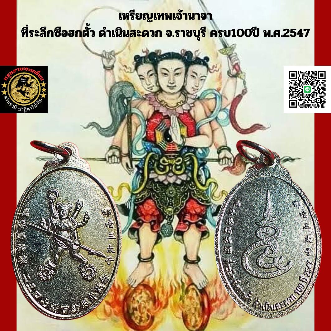 เหรียญเทพเจ้านาจาที่ระลึกซือฮกตั้วดำเนินสะดวกจ.ราชบุรีครบ100ปีพ.ศ.2547เนื้อกะไหล่เงิน