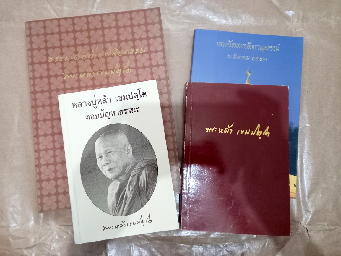 หลวงปู่หล้า เขมปัตโต วัดบรรพตคีรี (ภูจ้อก้อ) จ.มุกดาหาร (จำนวนรวม 4 เล่ม)