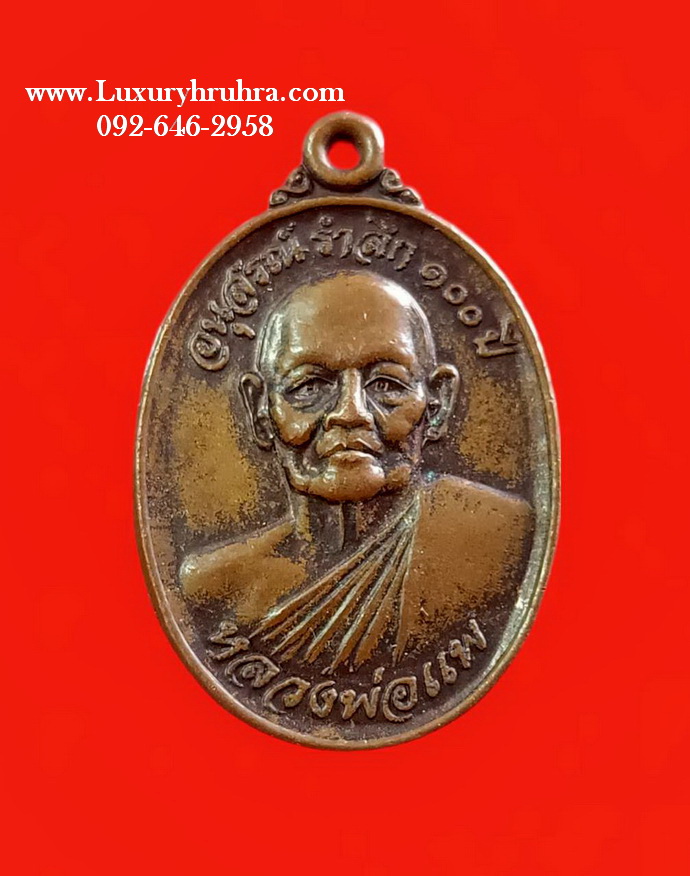 เหรียญหลวงพ่อแพวัดพิกุลทองจ.สิงห์บุรีปี2548รุ่นอนุสรณ์100ปีเนื้อทองแดง